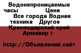 Водонепроницаемые часы AMST 3003 › Цена ­ 1 990 - Все города Водная техника » Другое   . Краснодарский край,Армавир г.